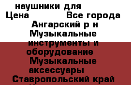 наушники для iPhone › Цена ­ 1 800 - Все города, Ангарский р-н Музыкальные инструменты и оборудование » Музыкальные аксессуары   . Ставропольский край,Кисловодск г.